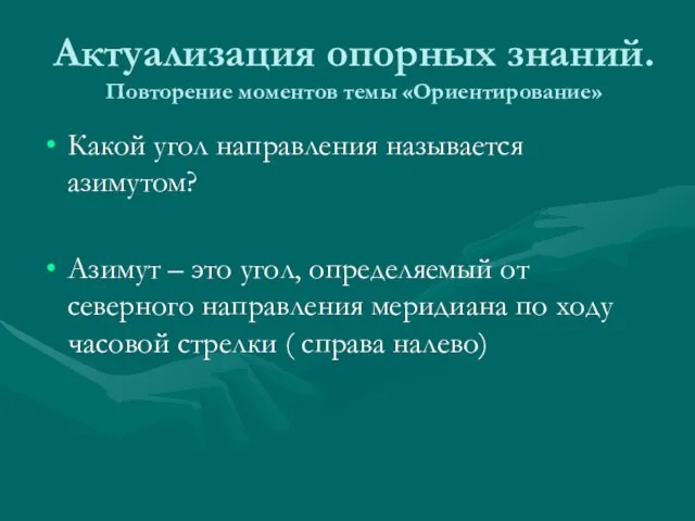 Актуализация опорных знаний. Повторение моментов темы «Ориентирование» Какой угол направления называется