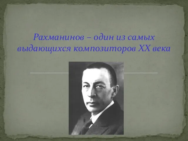 Рахманинов – один из самых выдающихся композиторов XX века