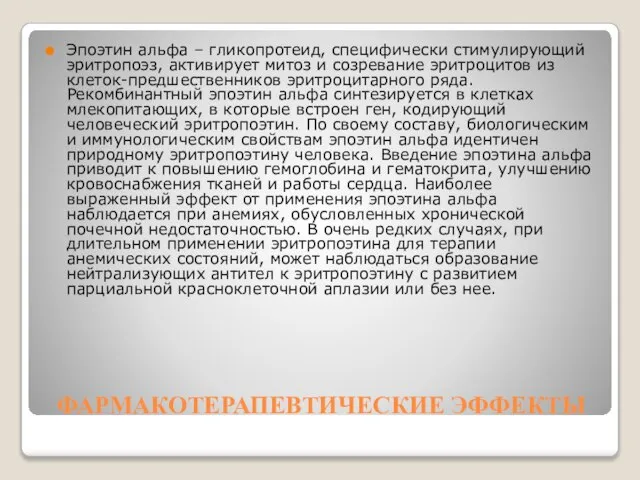 ФАРМАКОТЕРАПЕВТИЧЕСКИЕ ЭФФЕКТЫ Эпоэтин альфа – гликопротеид, специфически стимулирующий эритропоэз, активирует митоз