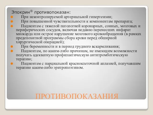 ПРОТИВОПОКАЗАНИЯ Эпокрин® противопоказан: При неконтролируемой артериальной гипертензии; При повышенной чувствительности к