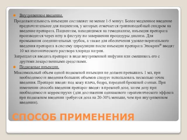 СПОСОБ ПРИМЕНЕНИЯ Внутривенное введение. Продолжительность инъекции составляет не менее 1-5 минут.