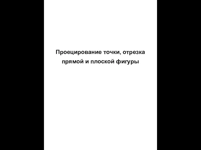 Проецирование точки, отрезка прямой и плоской фигуры