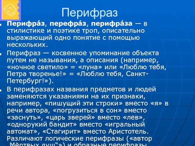 Перифраз Перифра́з, перефра́з, перифра́за — в стилистике и поэтике троп, описательно