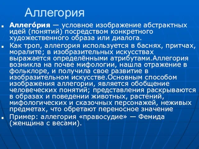 Аллегория Аллего́рия — условное изображение абстрактных идей (понятий) посредством конкретного художественного