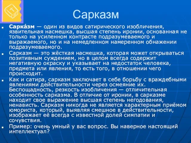 Сарказм Сарка́зм — один из видов сатирического изобличения, язвительная насмешка, высшая