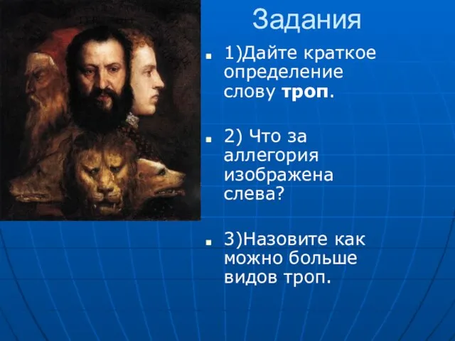 Задания 1)Дайте краткое определение слову троп. 2) Что за аллегория изображена