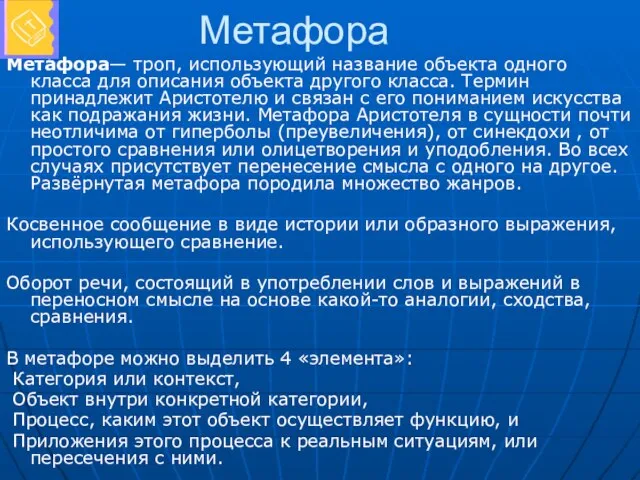 Метафора Мета́фора— троп, использующий название объекта одного класса для описания объекта