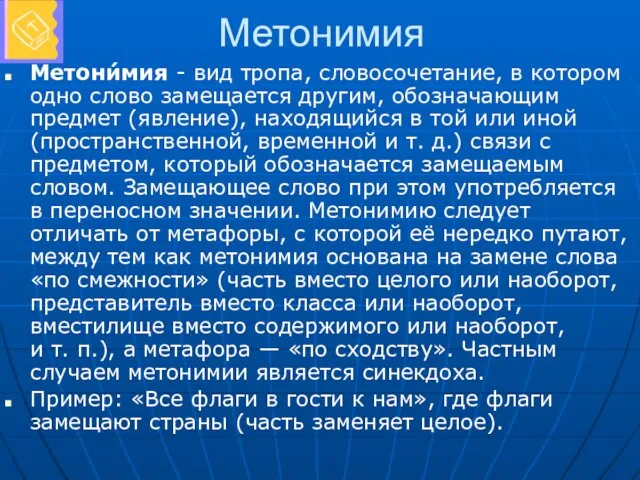 Метонимия Метони́мия - вид тропа, словосочетание, в котором одно слово замещается