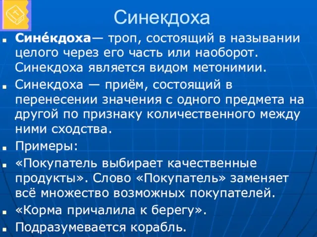 Синекдоха Сине́кдоха— троп, состоящий в назывании целого через его часть или