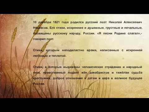 10 декабря 1821 года родился русский поэт Николай Алексеевич Некрасов. Его