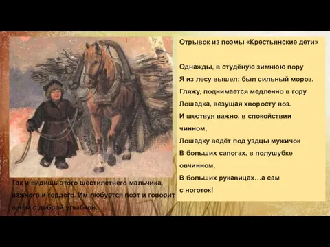 Отрывок из поэмы «Крестьянские дети» Однажды, в студёную зимнюю пору Я