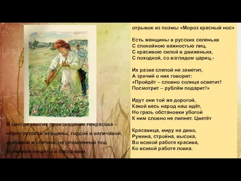 отрывок из поэмы «Мороз красный нос» Есть женщины в русских селеньях