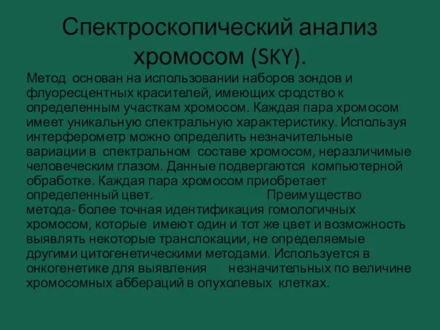 Спектроскопический анализ хромосом (SKY). Метод основан на использовании наборов зондов и