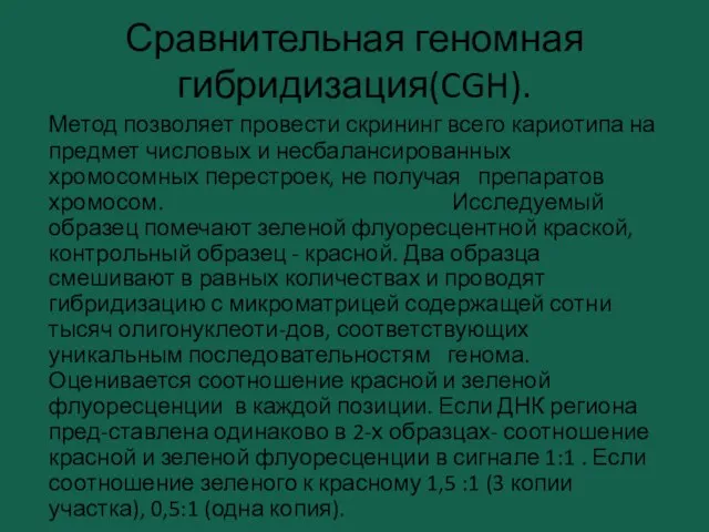 Сравнительная геномная гибридизация(CGH). Метод позволяет провести скрининг всего кариотипа на предмет