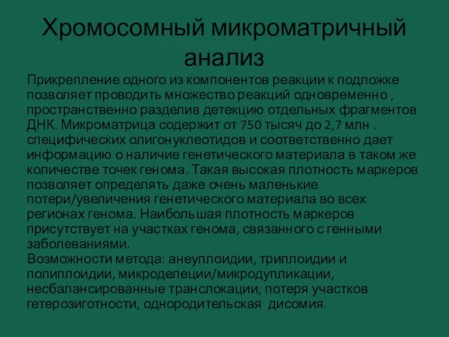 Хромосомный микроматричный анализ Прикрепление одного из компонентов реакции к подложке позволяет