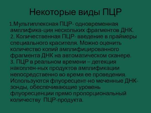 Некоторые виды ПЦР 1.Мультиплексная ПЦР- одновременная амплифика-ция нескольких фрагментов ДНК. 2.