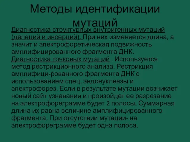 Методы идентификации мутаций Диагностика структурных внутригенных мутаций (делеций и инсерций). При