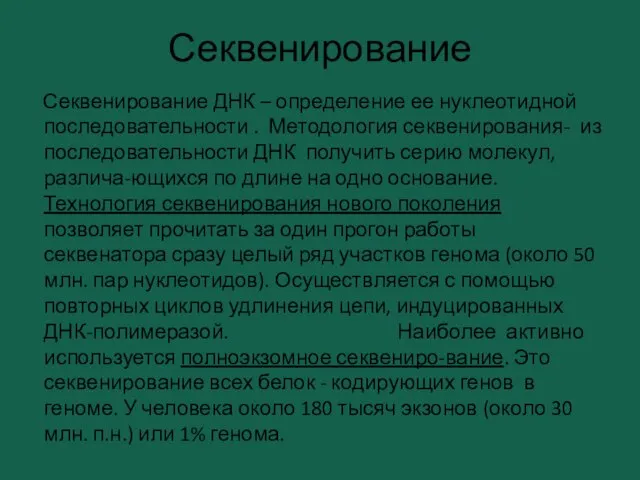 Секвенирование Секвенирование ДНК – определение ее нуклеотидной последовательности . Методология секвенирования-