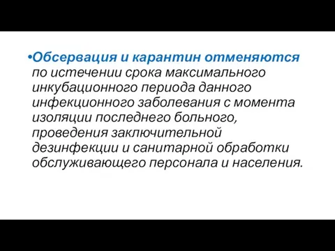 Обсервация и карантин отменяются по истечении срока максимального инкубационного периода данного