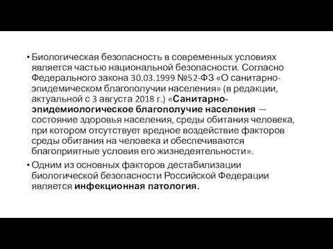 Биологическая безопасность в современных условиях является частью национальной безопасности. Согласно Федерального