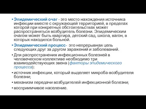 Эпидемический очаг - это место нахождения источника инфекции вместе с окружающей