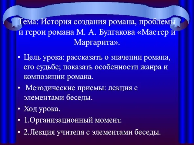 Тема: История создания романа, проблемы и герои романа М. А. Булгакова