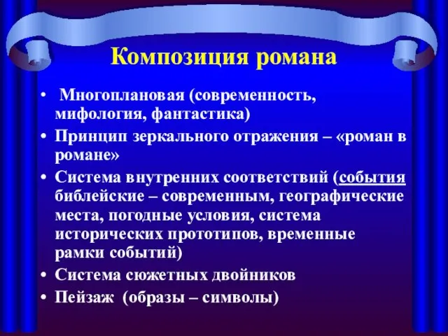 Композиция романа Многоплановая (современность, мифология, фантастика) Принцип зеркального отражения – «роман