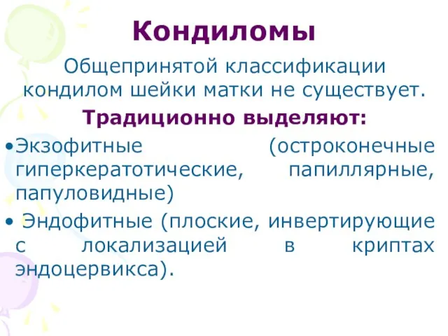 Кондиломы Общепринятой классификации кондилом шейки матки не существует. Традиционно выделяют: Экзофитные