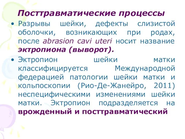 Посттравматические процессы Разрывы шейки, дефекты слизистой оболочки, возникающих при родах, после