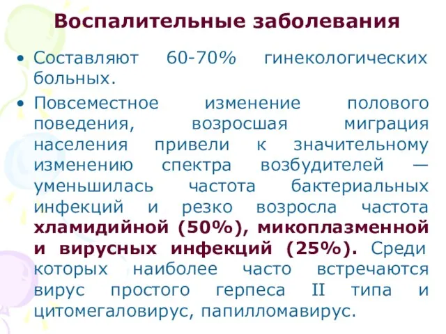 Воспалительные заболевания Составляют 60-70% гинекологических больных. Повсеместное изменение полового поведения, возросшая