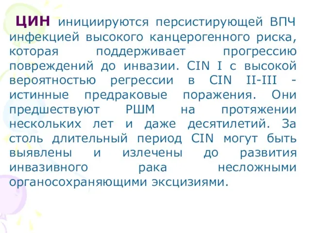 ЦИН инициируются персистирующей ВПЧ инфекцией высокого канцерогенного риска, которая поддерживает прогрессию