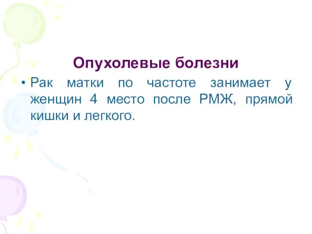 Опухолевые болезни Рак матки по частоте занимает у женщин 4 место