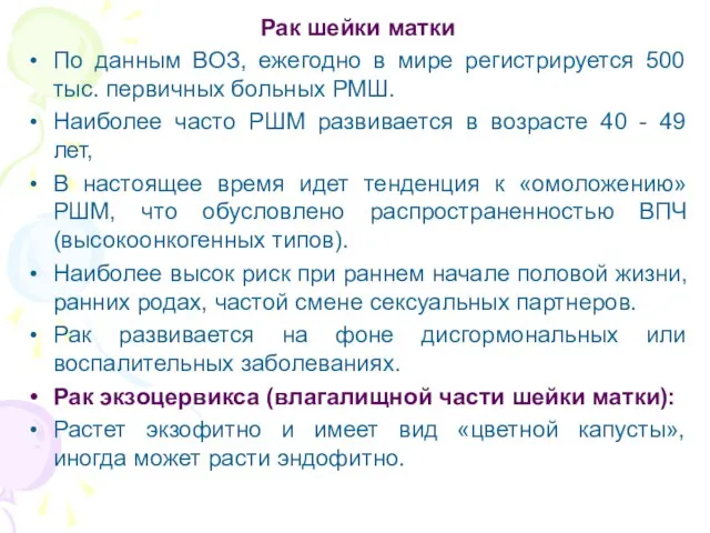 Рак шейки матки По данным ВОЗ, ежегодно в мире регистрируется 500