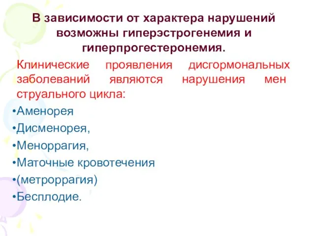 В зависимости от характера нарушений возможны гиперэстрогенемия и гиперпрогестеронемия. Клинические проявления