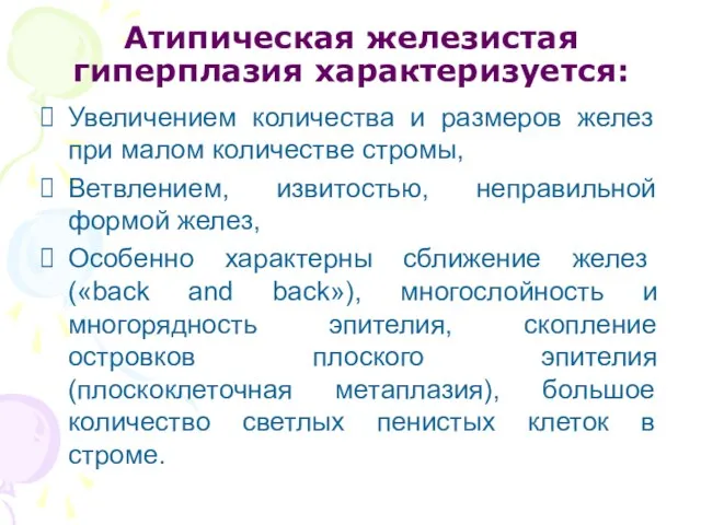 Атипическая железистая гиперплазия характеризуется: Увеличением количества и размеров желез при малом