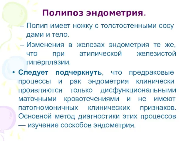 Полипоз эндометрия. Полип имеет ножку с толстостенными сосу­дами и тело. Изменения