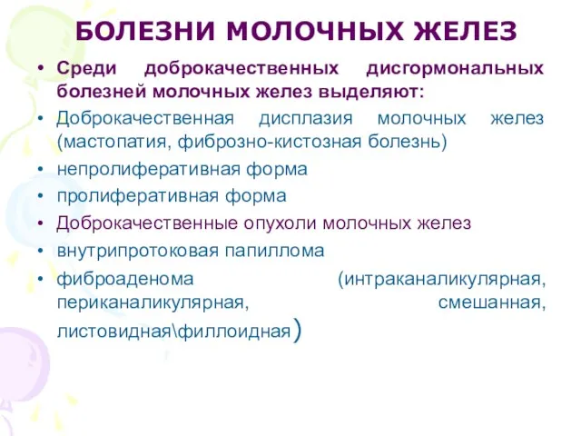 БОЛЕЗНИ МОЛОЧНЫХ ЖЕЛЕЗ Среди доброкачественных дисгормональных болезней молочных желез выделяют: Доброкачественная