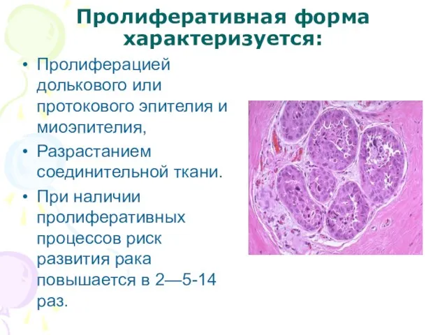 Пролиферативная форма характеризуется: Пролиферацией долькового или протокового эпителия и миоэпителия, Разрастанием