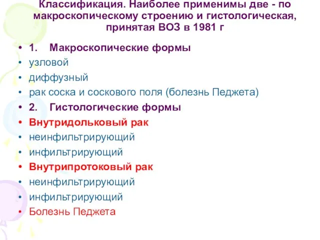 Классификация. Наиболее применимы две - по макроскопическому строению и гистологическая, принятая