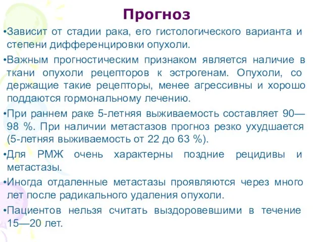 Прогноз Зависит от стадии рака, его гистологического вари­анта и степени дифференцировки