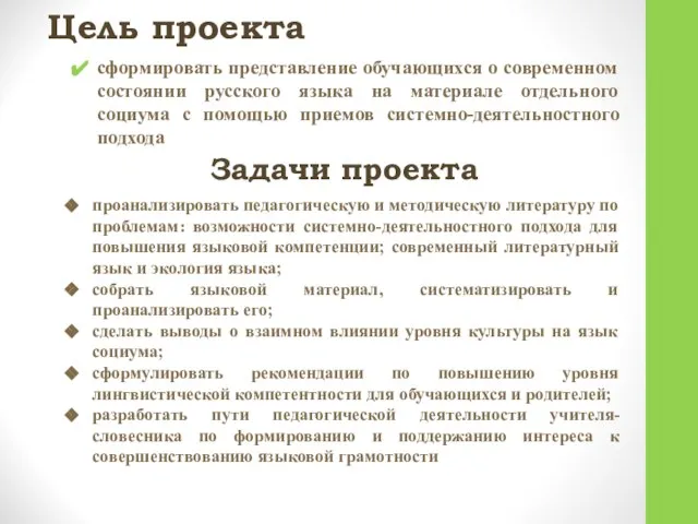 Цель проекта сформировать представление обучающихся о современном состоянии русского языка на