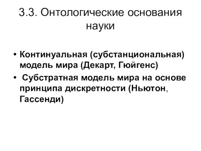 3.3. Онтологические основания науки Континуальная (субстанциональная)модель мира (Декарт, Гюйгенс) Субстратная модель