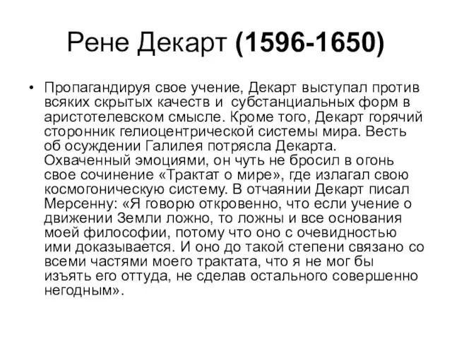 Рене Декарт (1596-1650) Пропагандируя свое учение, Декарт выступал против всяких скрытых