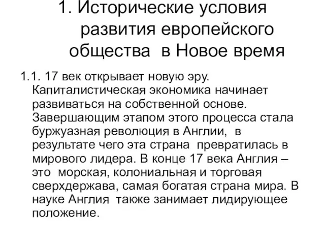 1. Исторические условия развития европейского общества в Новое время 1.1. 17