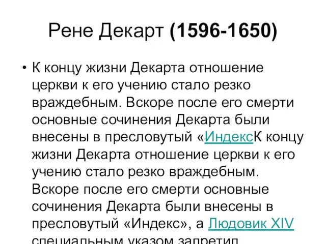 Рене Декарт (1596-1650) К концу жизни Декарта отношение церкви к его