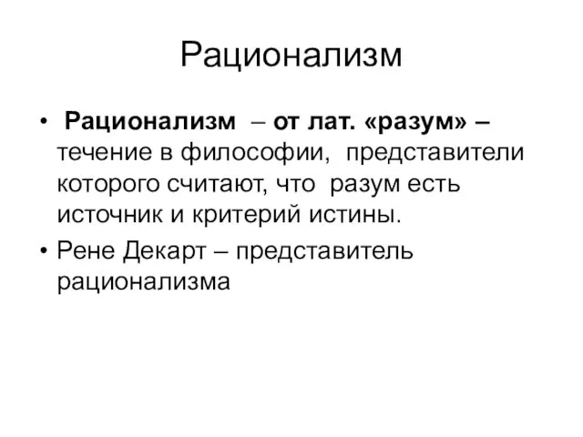 Рационализм Рационализм – от лат. «разум» – течение в философии, представители