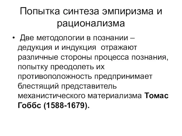 Попытка синтеза эмпиризма и рационализма Две методологии в познании – дедукция