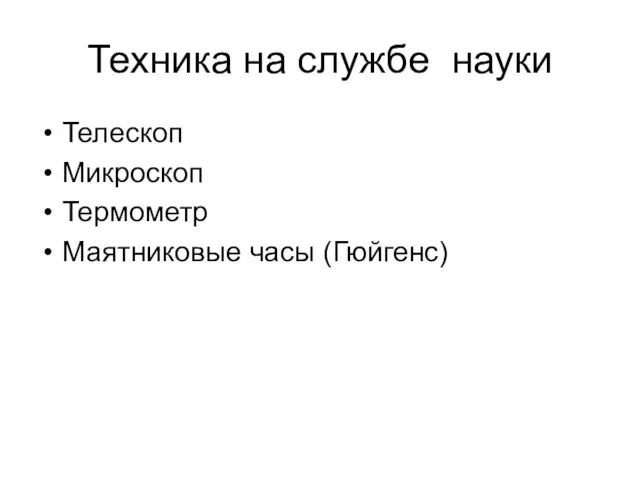 Техника на службе науки Телескоп Микроскоп Термометр Маятниковые часы (Гюйгенс)