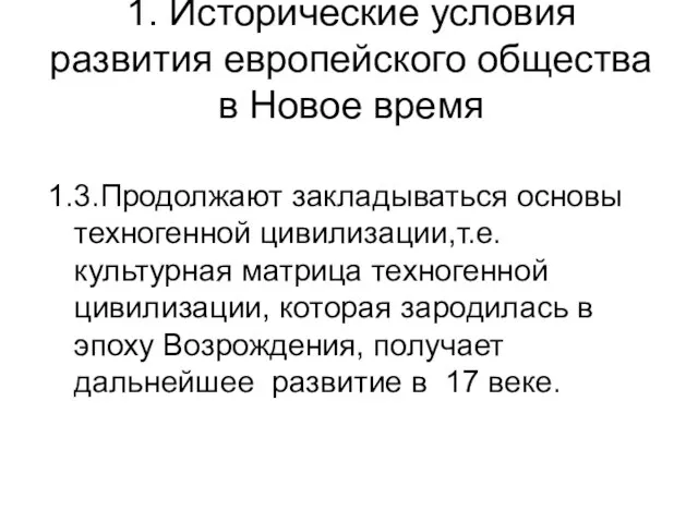 1. Исторические условия развития европейского общества в Новое время 1.3.Продолжают закладываться