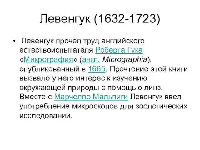 Левенгук (1632-1723) Левенгук прочел труд английского естествоиспытателя Роберта Гука «Микрография» (англ.